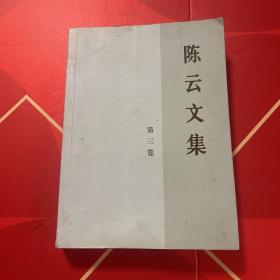 陈云文集（第三卷）