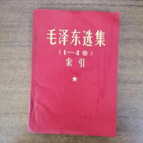 毛泽东选集（1-4卷）索引