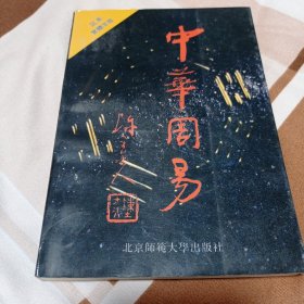 中华周易 足本 繁体字版