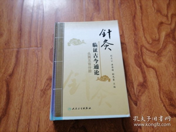 针灸临证古今通论·头面五官分册 大32开精装 2012年1版1印 鞋橱上