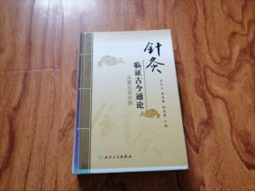 针灸临证古今通论·头面五官分册 大32开精装 2012年1版1印 鞋橱上