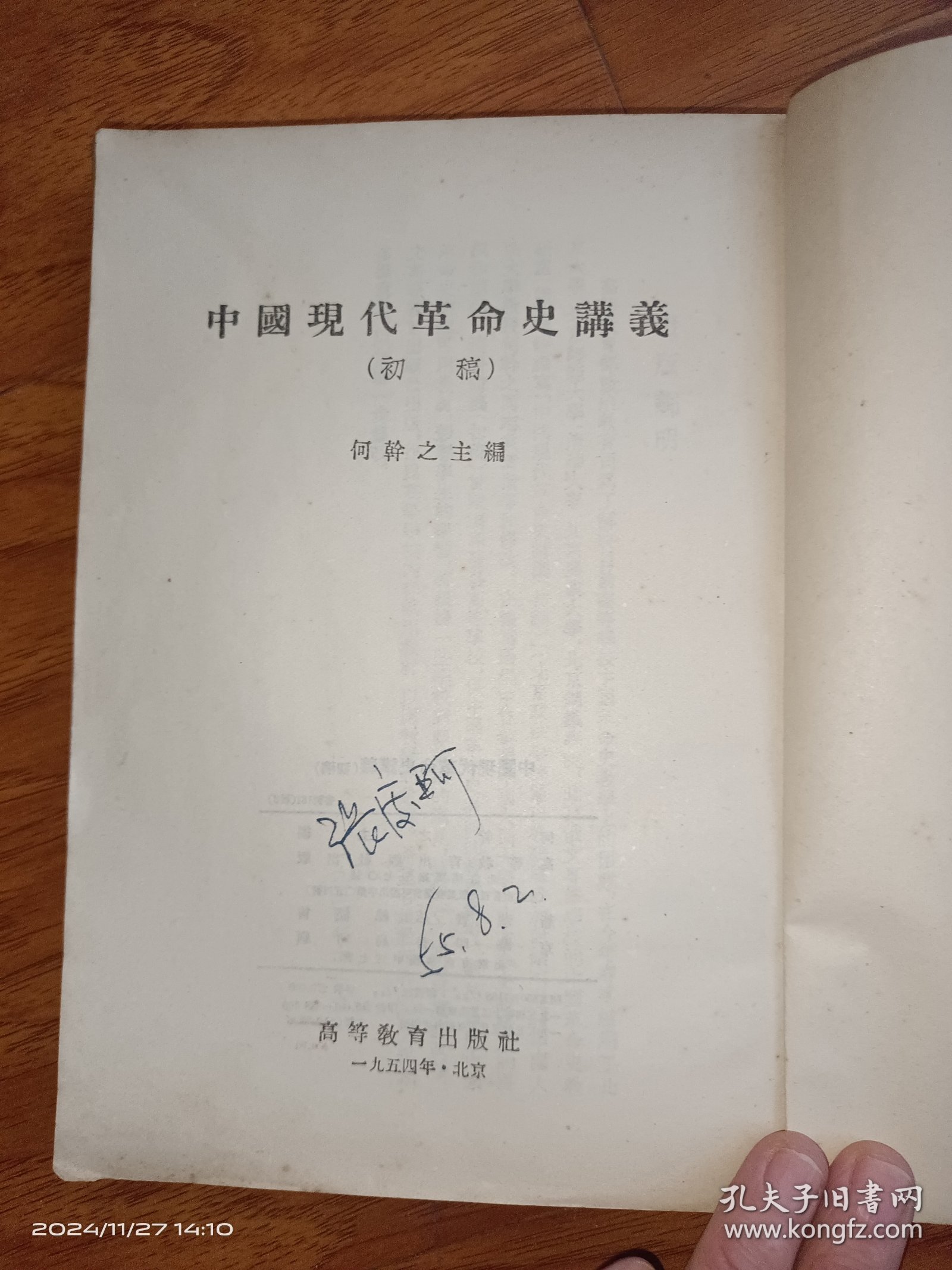 中國現代革命史讲义