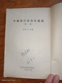 中國現代革命史讲义