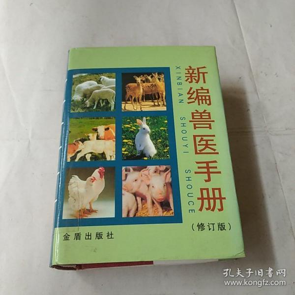 新编兽医手册（修订版）