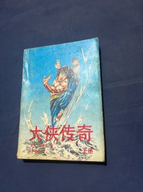 大侠传奇（上册）