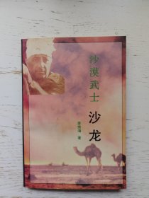 沙漠武士：战后五虎将： 沙龙