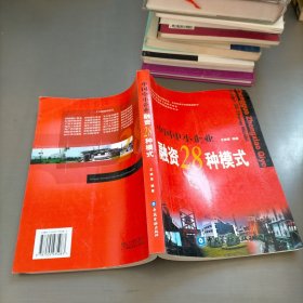 中国中小企业融资28种模式