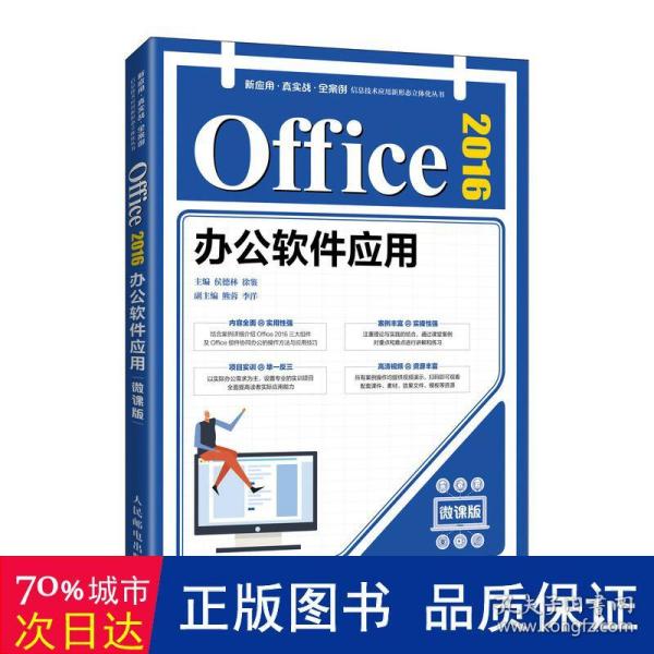 Office 2016办公软件应用（微课版）