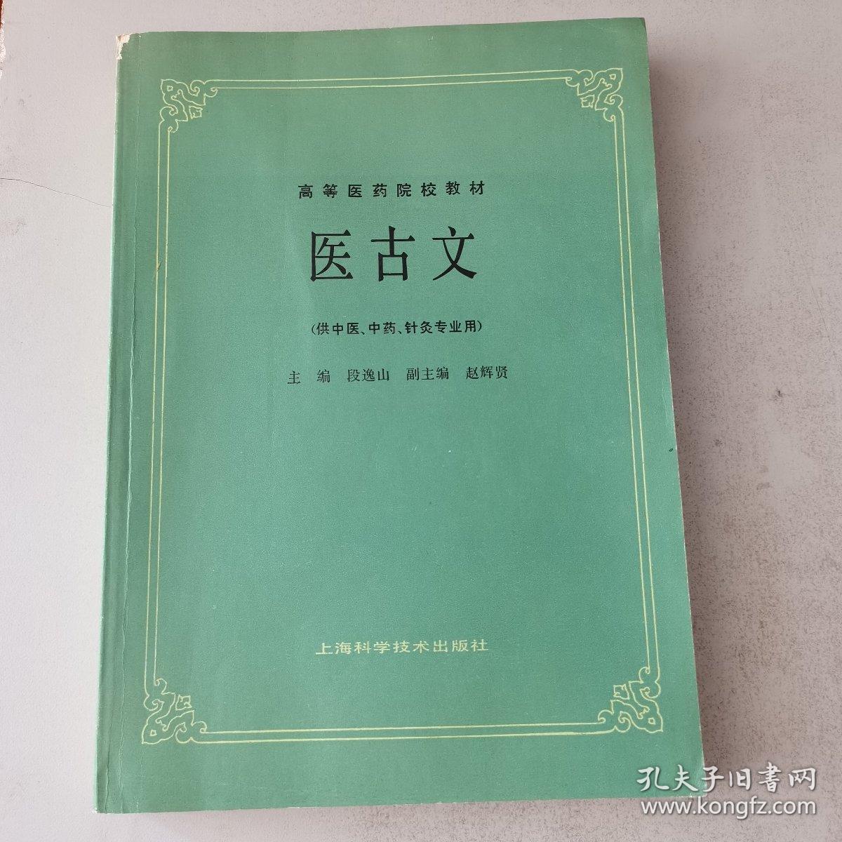 医古文（高等医药院校教材）