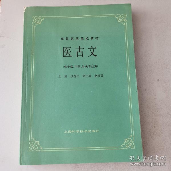 医古文（高等医药院校教材）