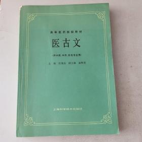 医古文（高等医药院校教材）
