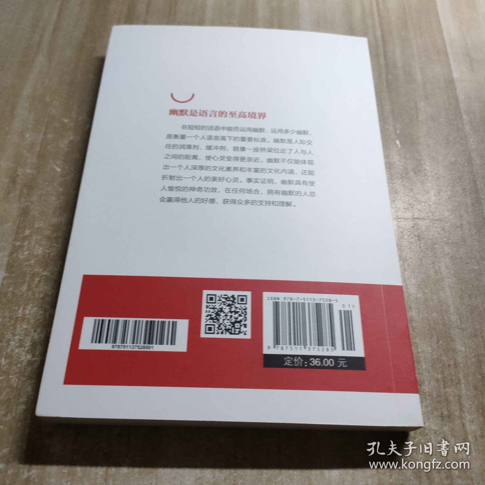 幽默与沟通（人生金书·裸背）社交艺术，职场交际，说话之道