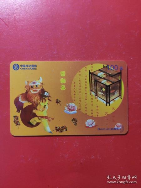 各类电话卡：中国移动通信 正月十五元宵节 耍狮子 移动电话自助缴费卡 HBM2002-2-4-2  面值100元   1张售       盒十0017