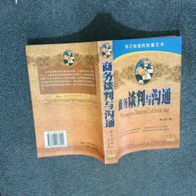 商務(wù)談判與溝通