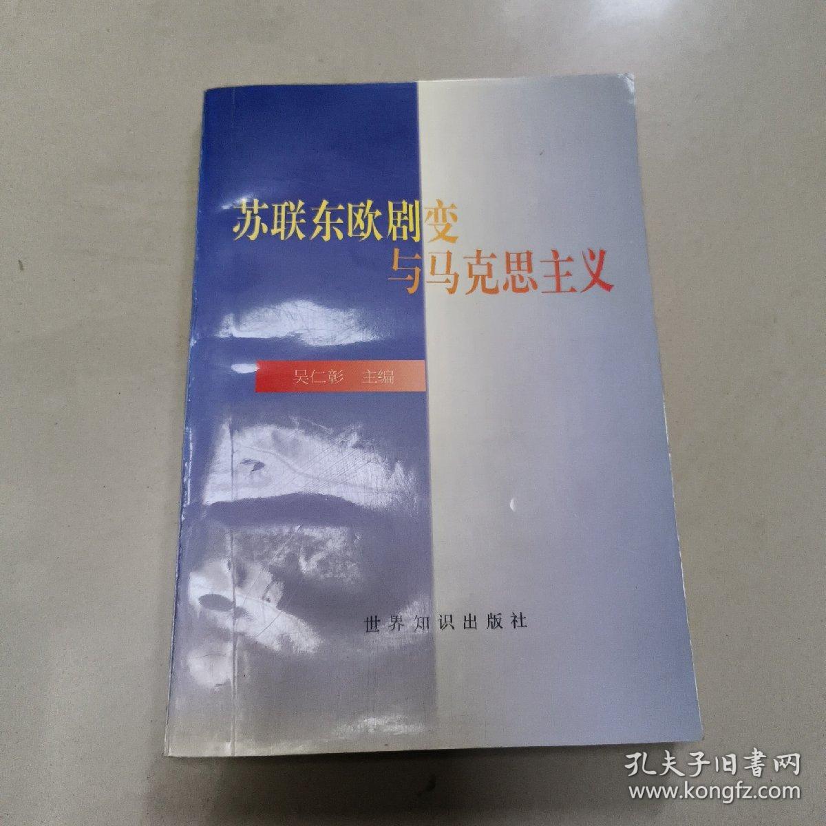 苏联东欧剧变与马克思主义  正版内页没有笔记