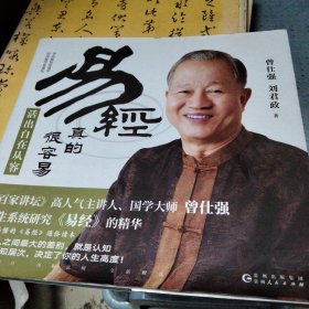 易经真的很容易ˉ活出自在从容ˉ诚信赢天下 两本合售
