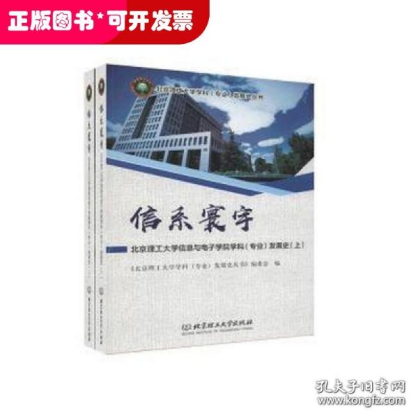 信系寰宇：北京理工大学信息与电子学院学科（专业）发展史（套装上下册）