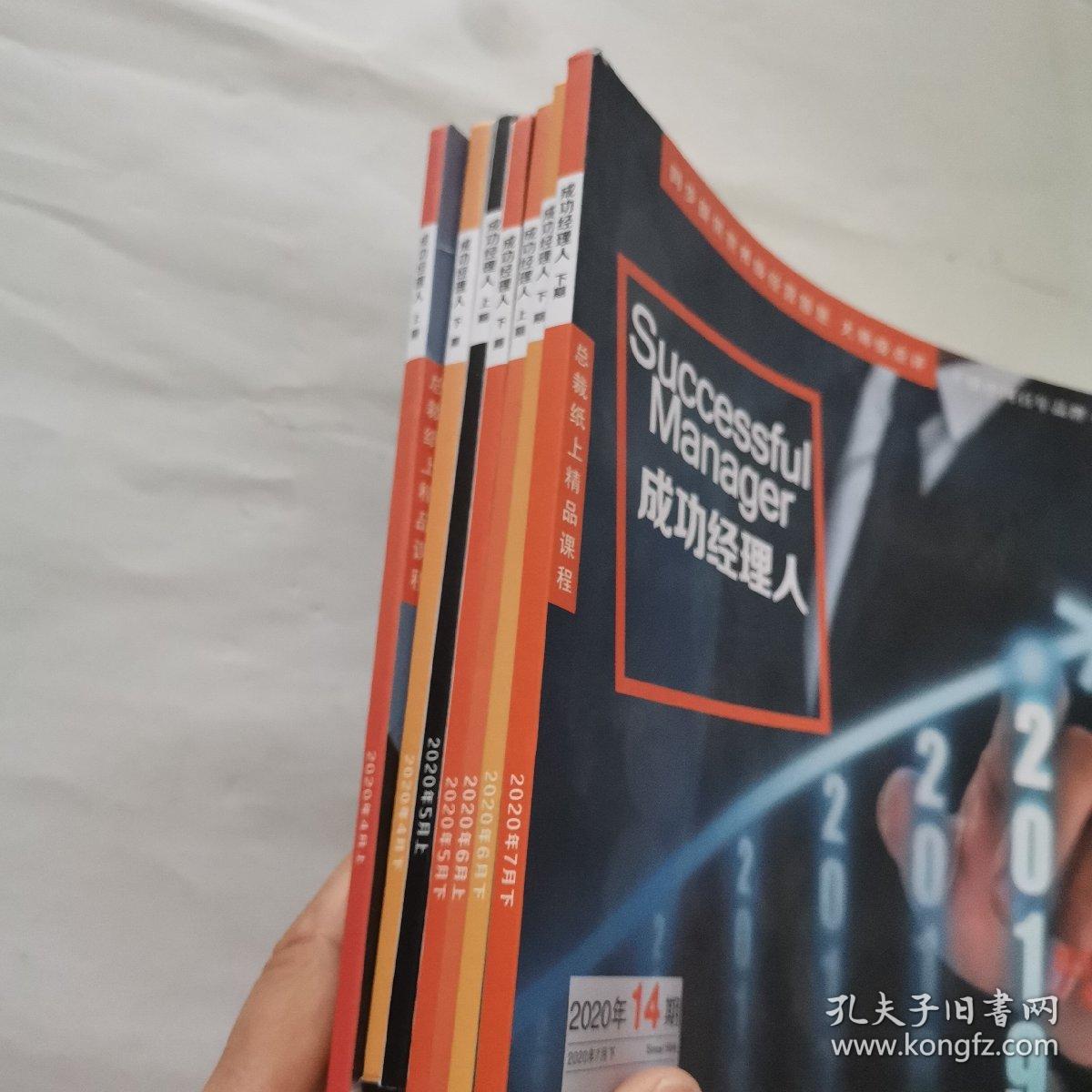 成功经理人  2020年 4月上下、5月上下、6月上下、7月下（7～12、14期）7本合售