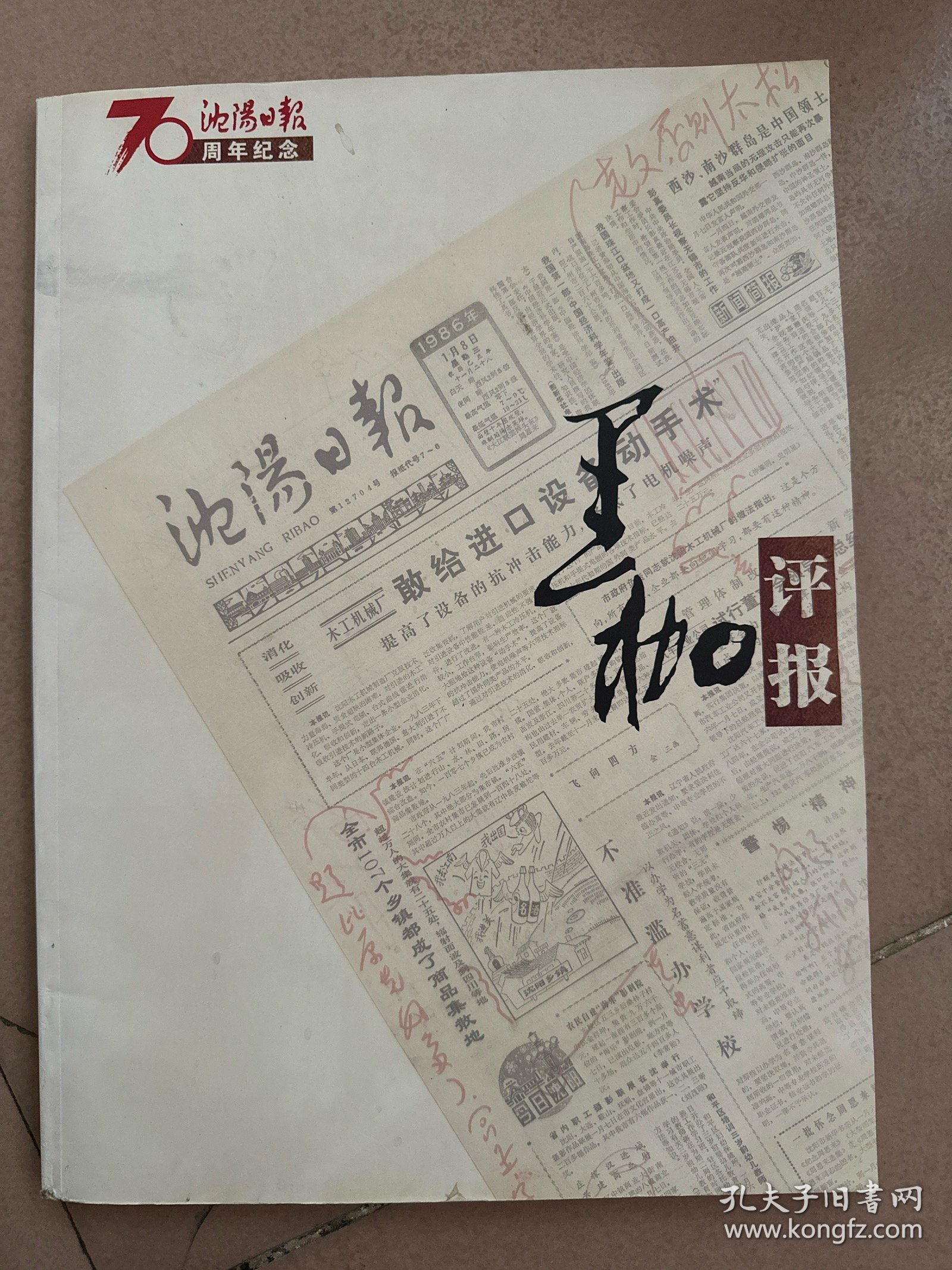 沈阳日报70周年纪念