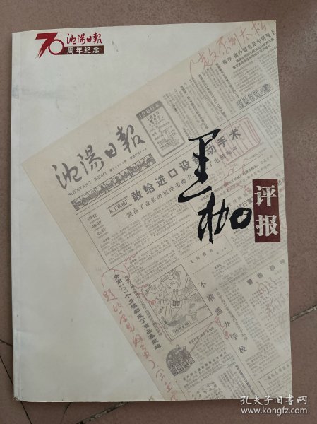 沈阳日报70周年纪念