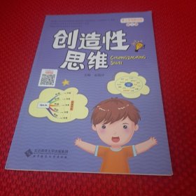 小学思维训练丛书 第5册 创造性思维