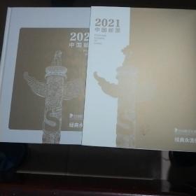 2021年邮票年册(总公司)