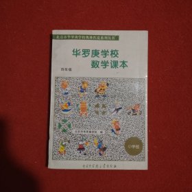 华罗庚学校数学课本 四年级