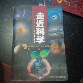 《走近科学 天文 地理 数学 物理 化学 动物 植物 人体 》（上）