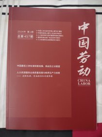 中国劳动2024年第1期