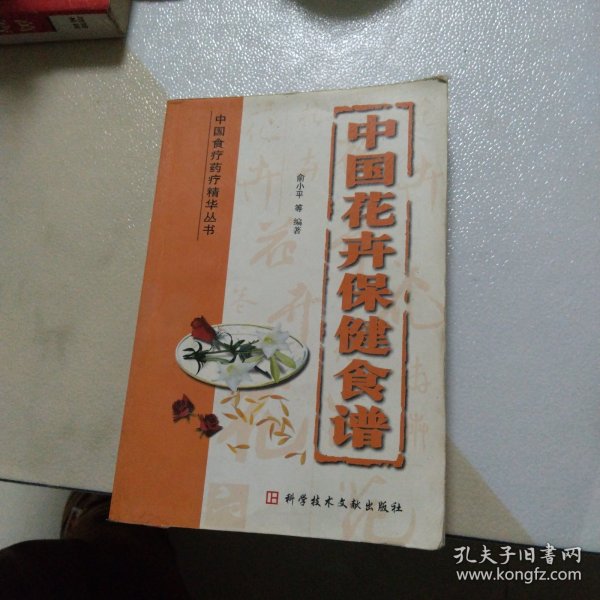 中国花卉保健食谱