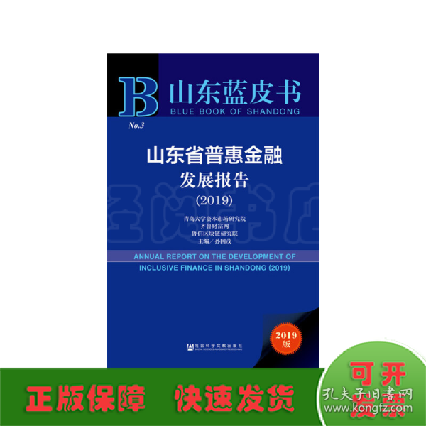 山东蓝皮书：山东省普惠金融发展报告（2019）