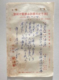 全国名老中医 江苏盐城中医联合诊所 1958年阮健哉处方（17*25.5厘米）02