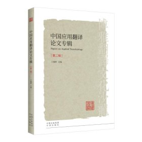 【正版】中国应用翻译专辑(第2辑)