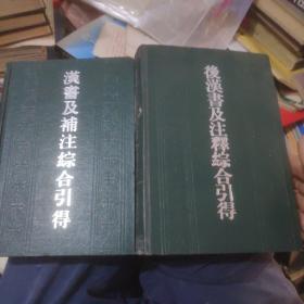 汉书及铺注综合引得，后汉书及注释综合引得(两册合售)
