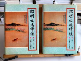 昭明文选译注（32开精装 全共六册，五、六册首版一印，余首版二印，系统一入藏）