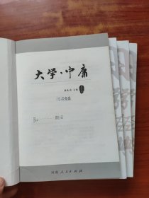 启明星国学经典《 论语、盂子、道德经、大学中庸》四本合售