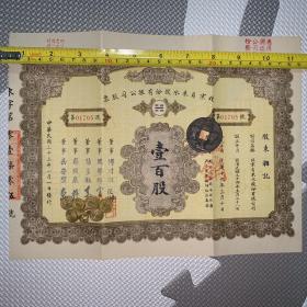 【孔网唯一】【老股票，民国33年】北京自来水股份有限公司股票