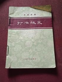 京剧曲谱(打渔杀家、贺后骂殿、搜孤救孤、岳母刺字四本合售)