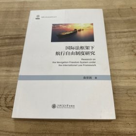 国际法框架下航行自由制度研究