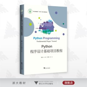 Python程序设计基础项目教程
