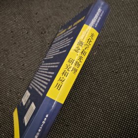 光化学和光物理---概念,研究和应用