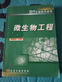 微生物工程——现代生物技术丛书