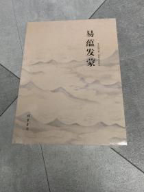 易蕴发蒙