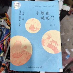 小鲤鱼跳龙门 二年级上册 曹文轩 陈先云 主编 统编语文教科书必读书目 人教版快乐读书吧名著阅读课程化丛书