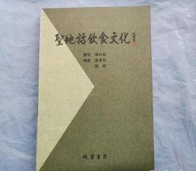 圣地话饮食文化