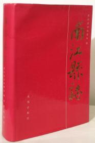 南江县志（16开精装 92年一版一印2500册）