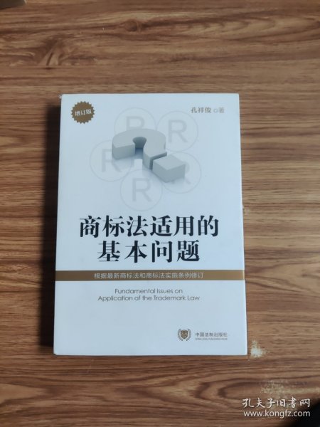 商标法适用的基本问题（增订版）