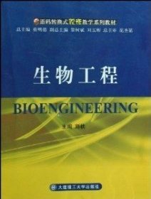 生物工程(語碼轉換式雙語教學系列教材)