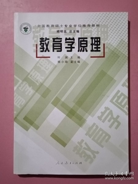 全国教育硕士专业学位推荐教材：教育学原理