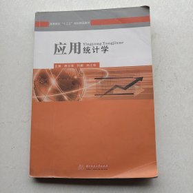 一版一印：《应用统计学》